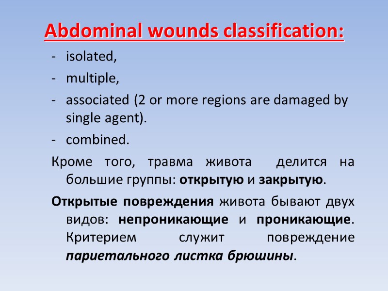 Abdominal wounds classification: isolated,  multiple,  associated (2 or more regions are damaged